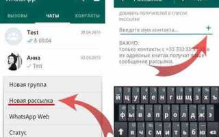 Как сделать рассылку в whatsapp