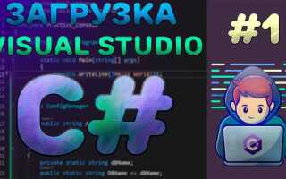 Как установить c на visual studio