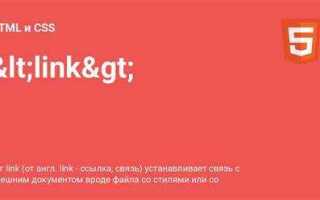 Что такое link в html