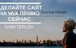 Как запустить сайт на wix