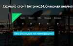 Сколько стоит битрикс 24