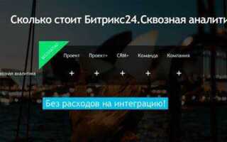 Сколько стоит битрикс 24