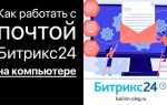 Кто пользуется почтой битрикс