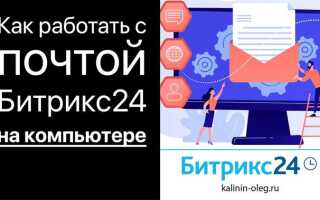 Кто пользуется почтой битрикс