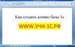 Как копию базы 1с сделать основной