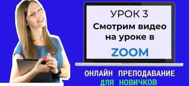 Как подключить видео в zoom