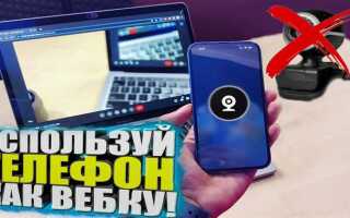 Как использовать телефон как веб камеру в zoom