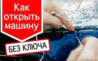 Как открыть машину без ключа ваз 2110 видео