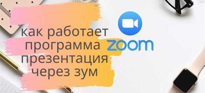 Как провести вебинар в zoom с презентацией