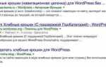 Как поменять home в хлебных крошках в wordpress