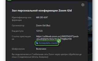 Как создать персональную ссылку в zoom