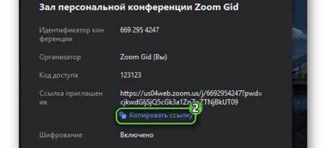 Как создать персональную ссылку в zoom