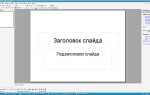 Как установить 64 разрядный кодек для powerpoint