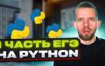 Как решать егэ по информатике на python