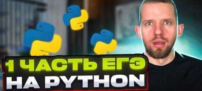 Как решать егэ по информатике на python