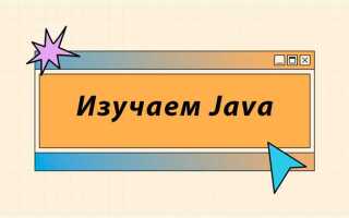 Как правильно учить java