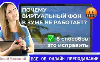 Почему не работает виртуальный фон в zoom