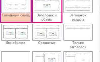 Как добавить заголовок в powerpoint