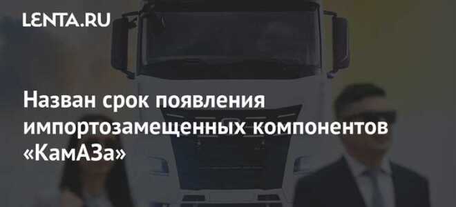 Сколько импортных комплектующих в камазе