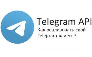 Что такое telegram api