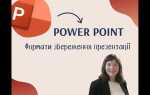 Какой формат у powerpoint