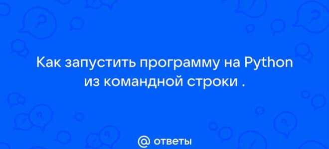 Как запустить сценарий python из командной строки