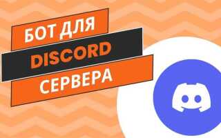 Как создать бота discord