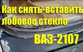 Как снять лобовое стекло ваз 2107