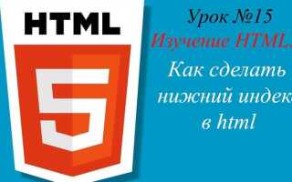 Как сделать индекс в html