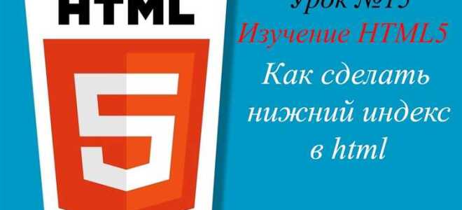 Как сделать индекс в html