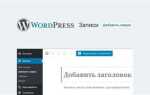 Как добавить запись на страницу в wordpress