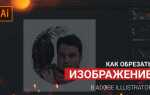 Как найти в adobe illustrator обрезать картинку