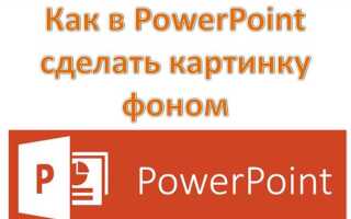 Как картинку сделать фоном в презентации powerpoint 2010