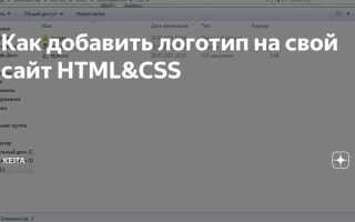 Как внести логотип в меню html css