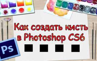 Как создать кисть в painter