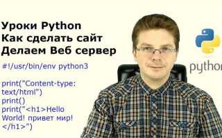 Как создать свою сайт на python