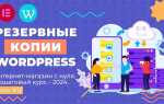 Как сделать резервную копию wordpress