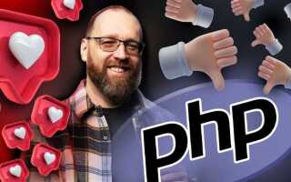 Почему программисты не любят php