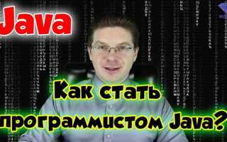 Как стать java junior