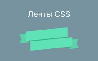 Как сделать ленту в html