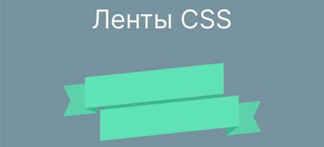 Как сделать ленту в html