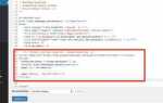 Как добавить php код в wordpress