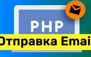 Как отправить письмо php