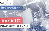 Как добавить присоединенные файлы к документу 1с