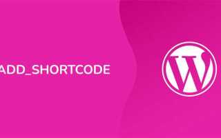 Как вставить шорткод в php wordpress