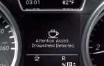 Как работает attention assist mercedes
