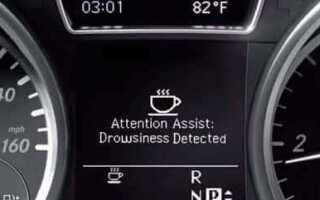 Как работает attention assist mercedes