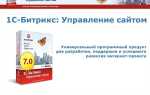 Как создать сайт на 1с битрикс
