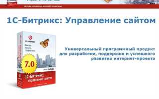 Как создать сайт на 1с битрикс