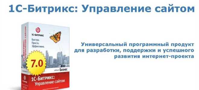 Как создать сайт на 1с битрикс